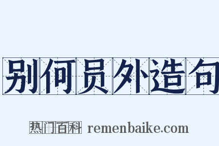 别何员外造句是什么意思的图片